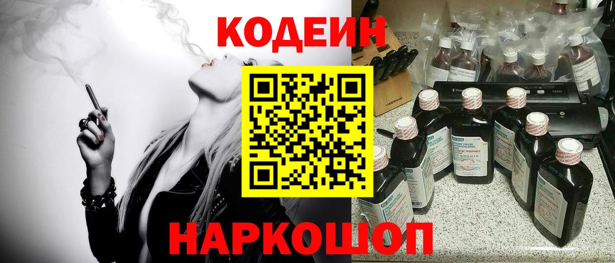 Кодеин Purple Drank Краснознаменск