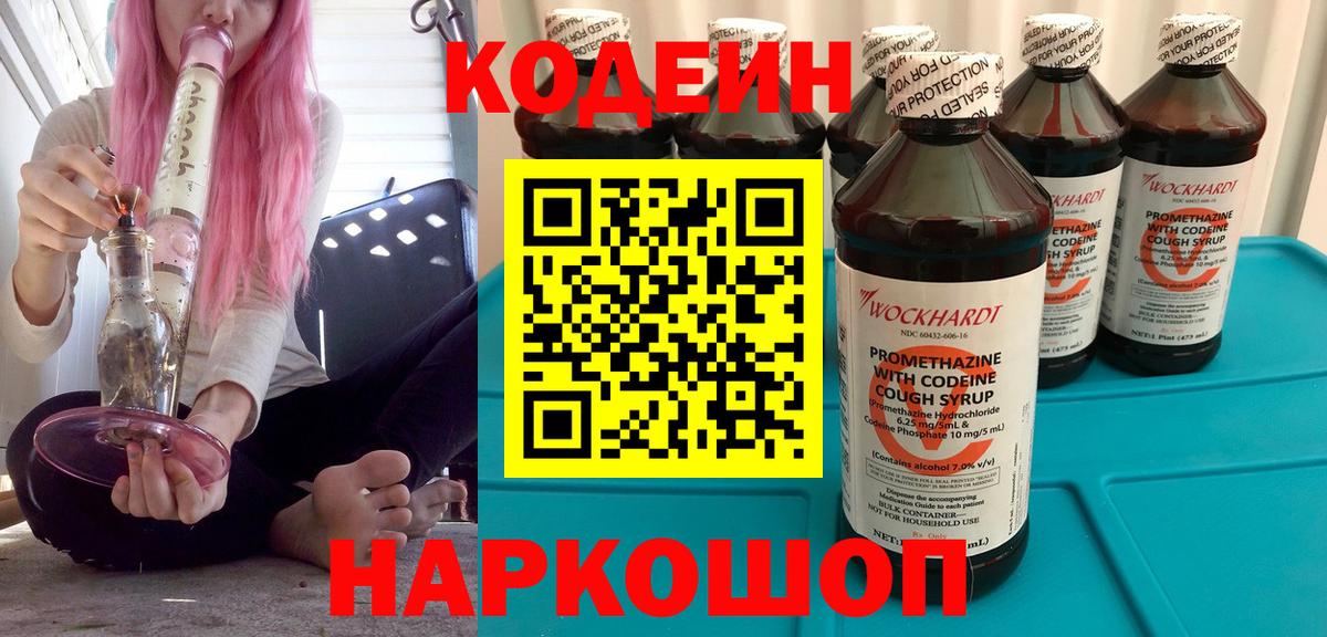 Кодеиновый сироп Lean Purple Drank  Вход с VPN  Краснознаменск  Кодеин напиток Lean (лин) 